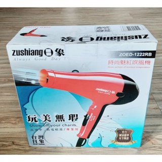 Zushiang 日象 時尚魅紅吹風機 ZOED-1222RB 吹風機