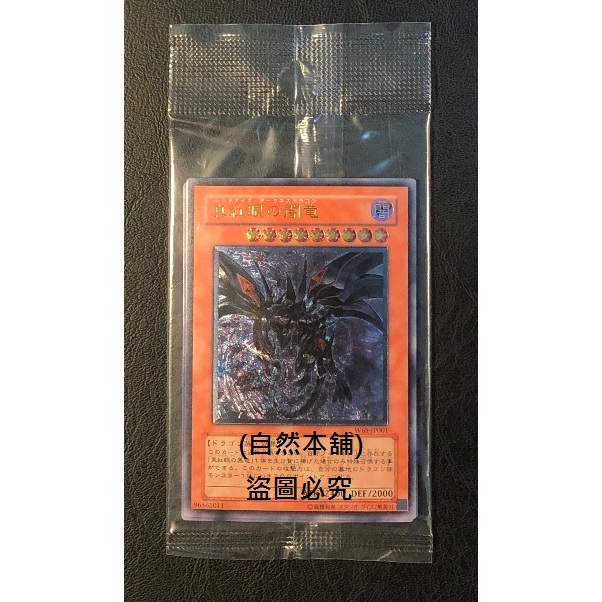 (自然本舖) 遊戲王 遊戲王卡 日文版 浮雕凸版 W6S-JP001~JP004 真紅眼闇龍 GBA禮盒附卡 未拆封