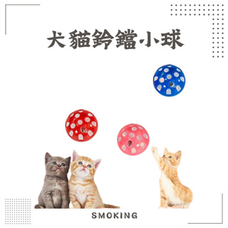 『Smoking Fat Cat』逗貓玩具 鏤空發聲鈴鐺球 逗貓球 貓咪紓壓玩具 發聲鈴鐺球 貓狗玩具 貓咪玩具 狗狗
