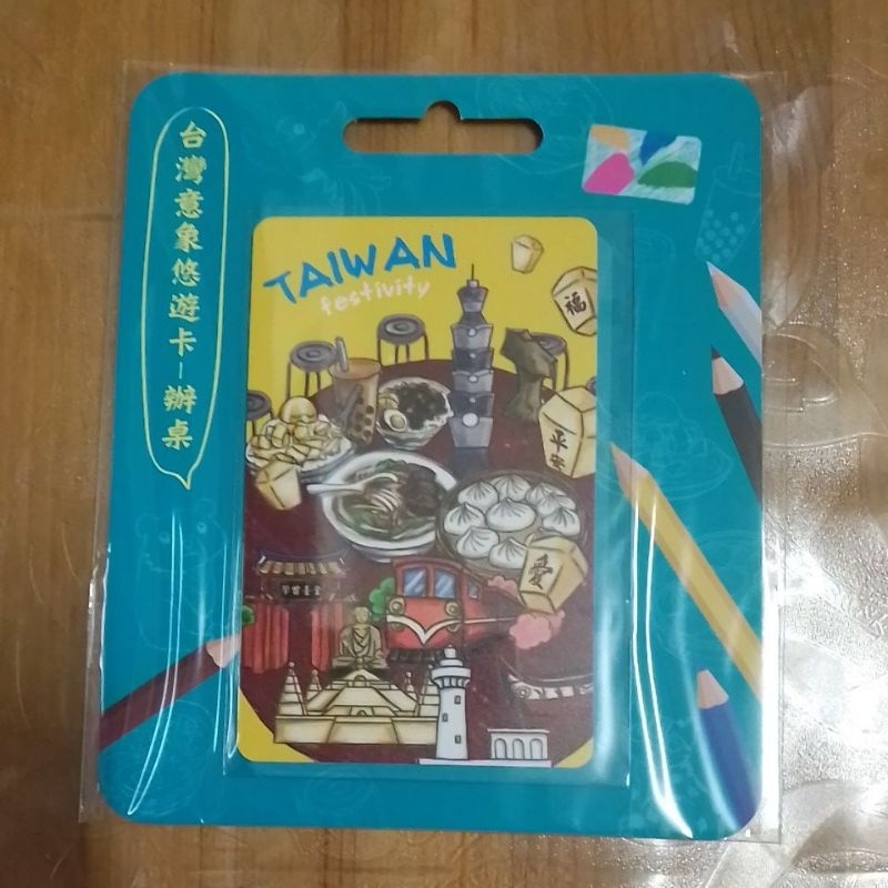 台灣意象悠遊卡-辦桌