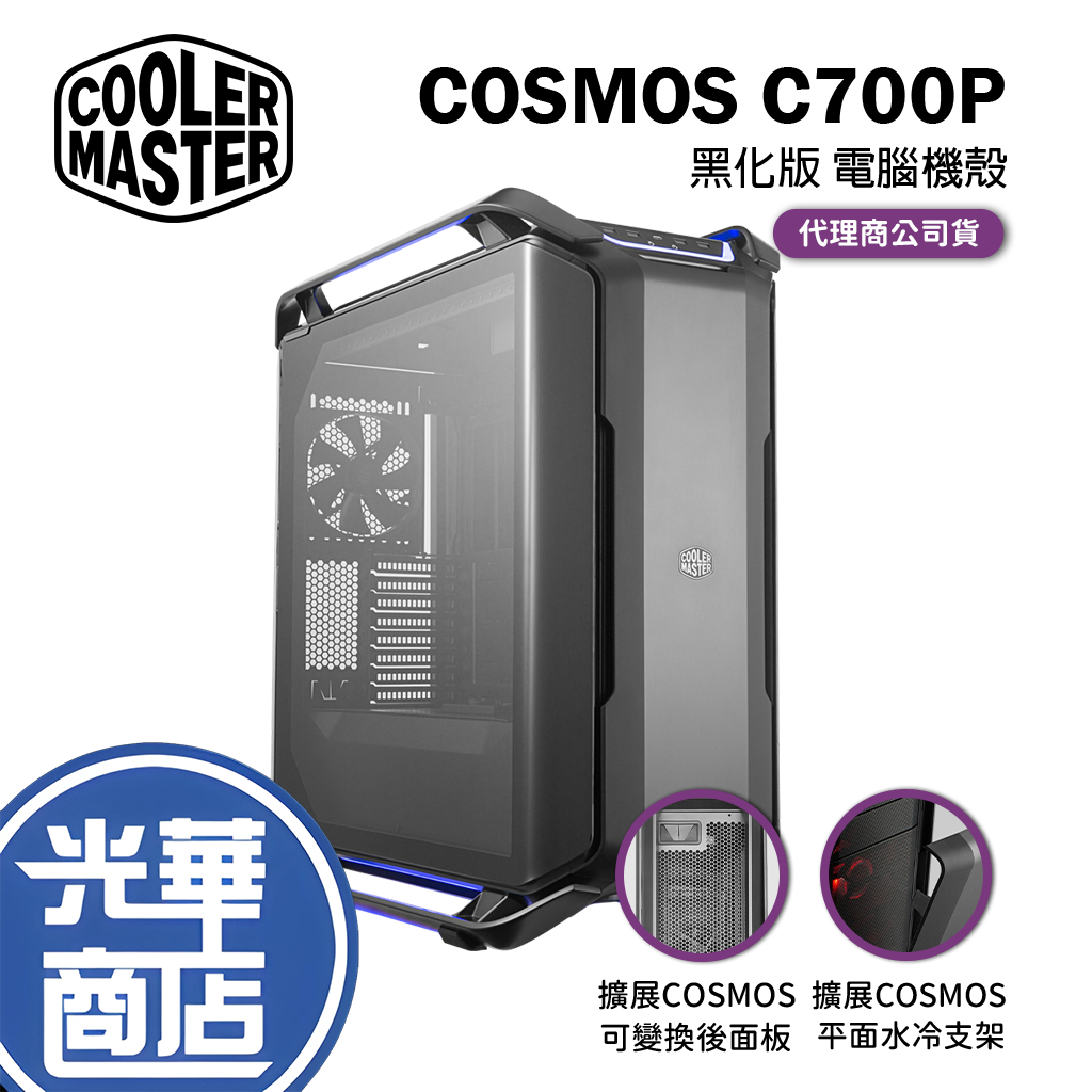 【免運直送】Cooler Master 酷碼 COSMOS C700P 黑化版 電腦機殼 電競