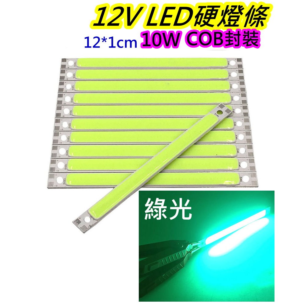 12V 10W綠光 COB LED燈條【沛紜小鋪】12V LED燈 LED燈板 LED DIY料件 用途廣 LED硬條