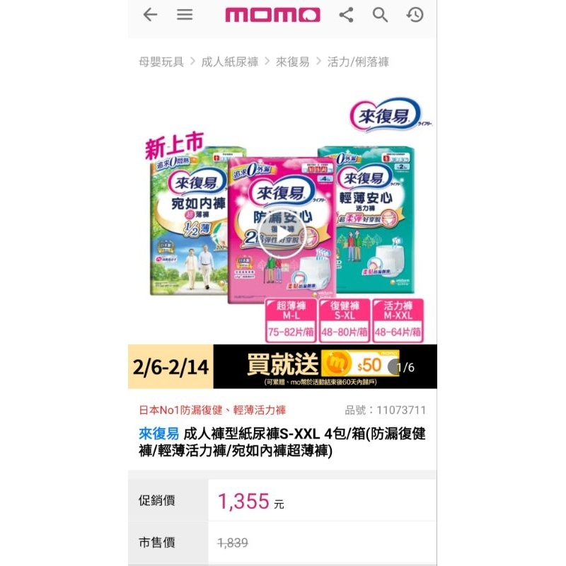 轉賣Momo購入來復易活力褲XL，每包14片