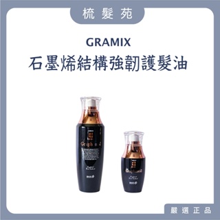 『梳髮苑』GRAMIX 石墨烯結構強韌護髮油 公司貨