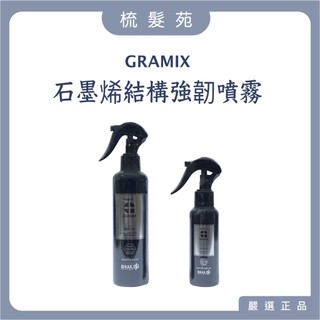 『梳髮苑』GRAMIX 石墨烯結構強韌噴霧 公司貨