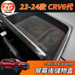 【小掌櫃】CRV6 CRV 專用 螢幕後儲物盒 收納盒 置物盒 儀表板儲物盒 導航架 手機支架