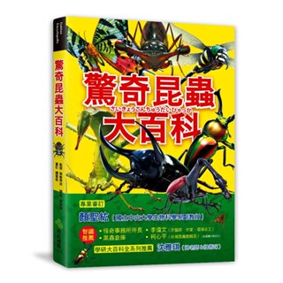 現貨全新(西北國際)驚奇昆蟲大百科：會自爆的爆炸平頭蟻X能隱形的紅暈綃眼蝶X把青蛙當餌食的狄氏大田鱉，真實存在、令人大感驚奇的昆蟲大集合！