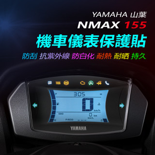 YAMAHA山葉NMAX儀錶保護貼 山葉N妹儀錶犀牛皮保護貼NMAX155機車螢幕保護貼N MAX儀表保護貼