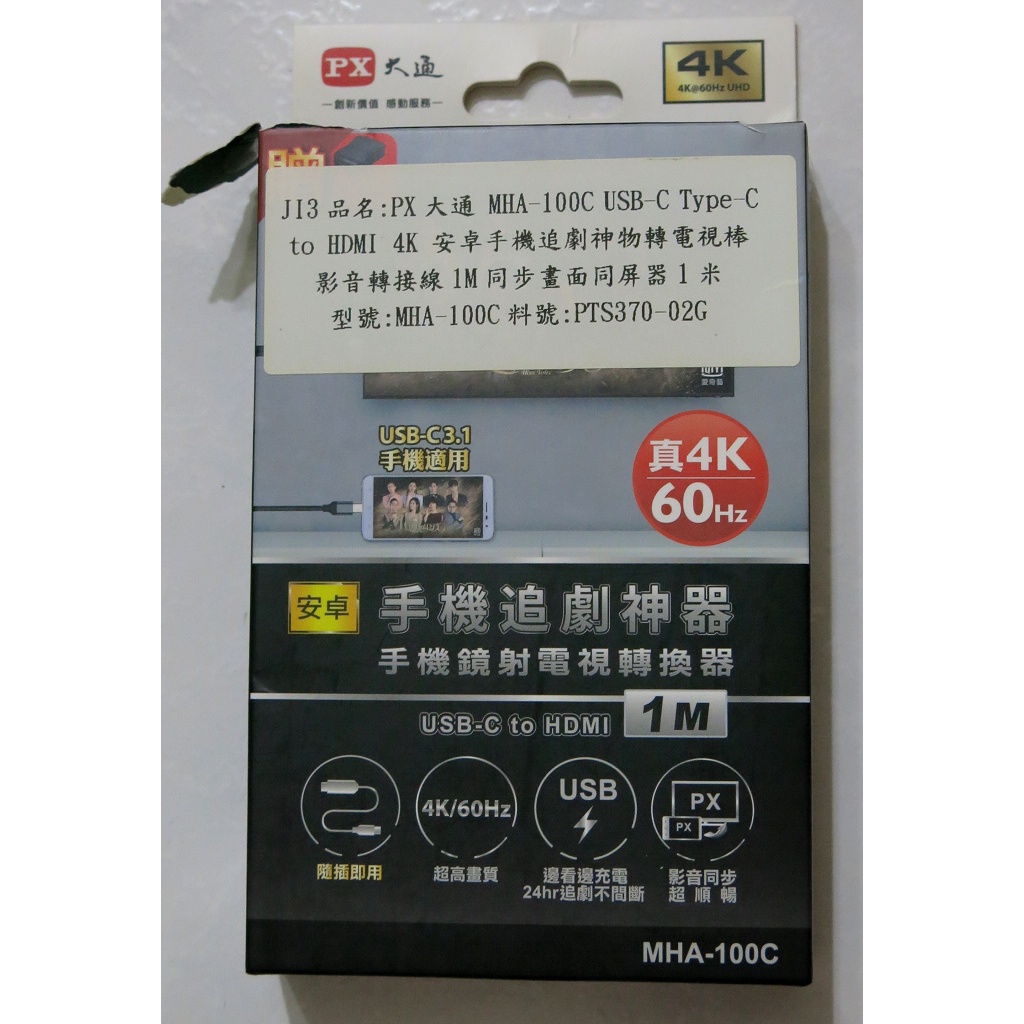 【好電家】PX大通 MHA-100C USB-C Type-C to HDMI 4K 安卓手機轉電視棒影音轉接線1M