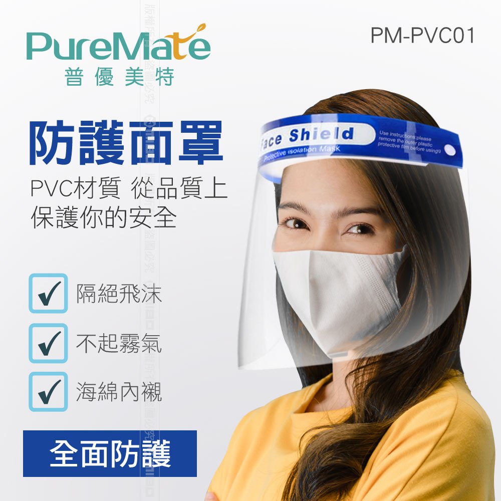 PureMate 普優美特 台灣現貨 防飛沫面罩 防護面罩 透明面罩  專業防護面罩 全臉防護面罩 高清透明 防疫面罩