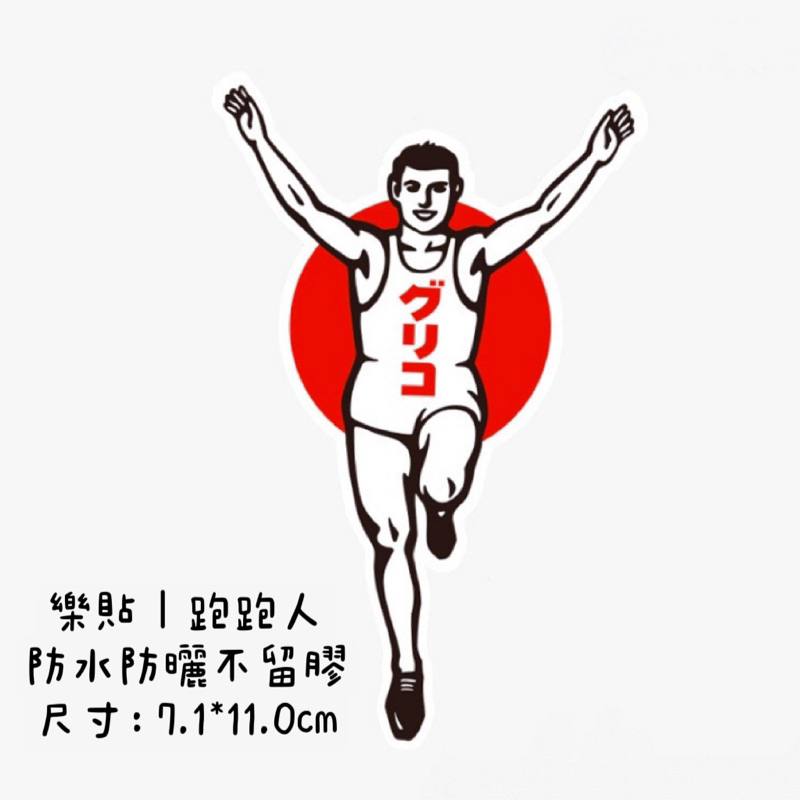 1️⃣單張販售1️⃣日本大阪固立果跑跑人 跑跑男 心齋橋霧面防水貼紙行李箱貼紙車貼