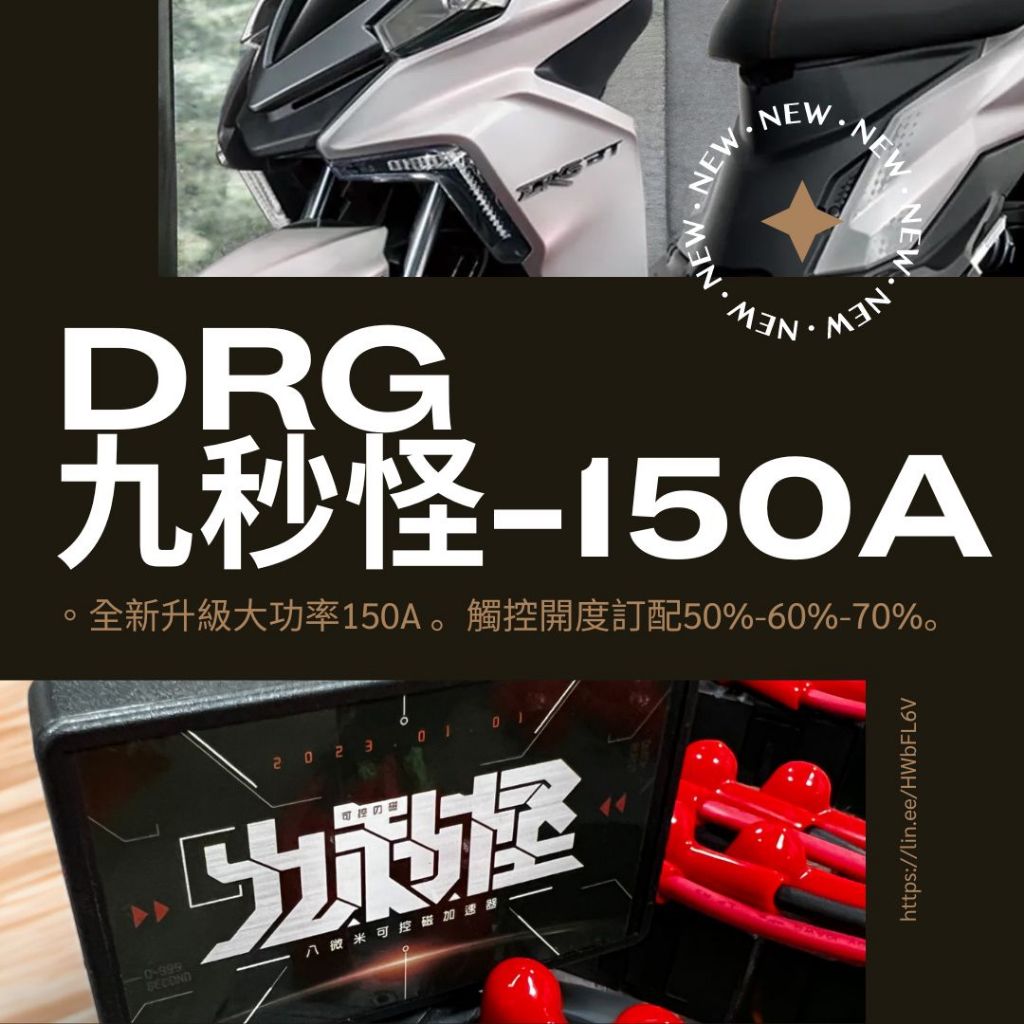 8微米系列 DRG 九秒怪-可控磁加速器(2024款150A) 免改電腦動力提升  附安裝影片