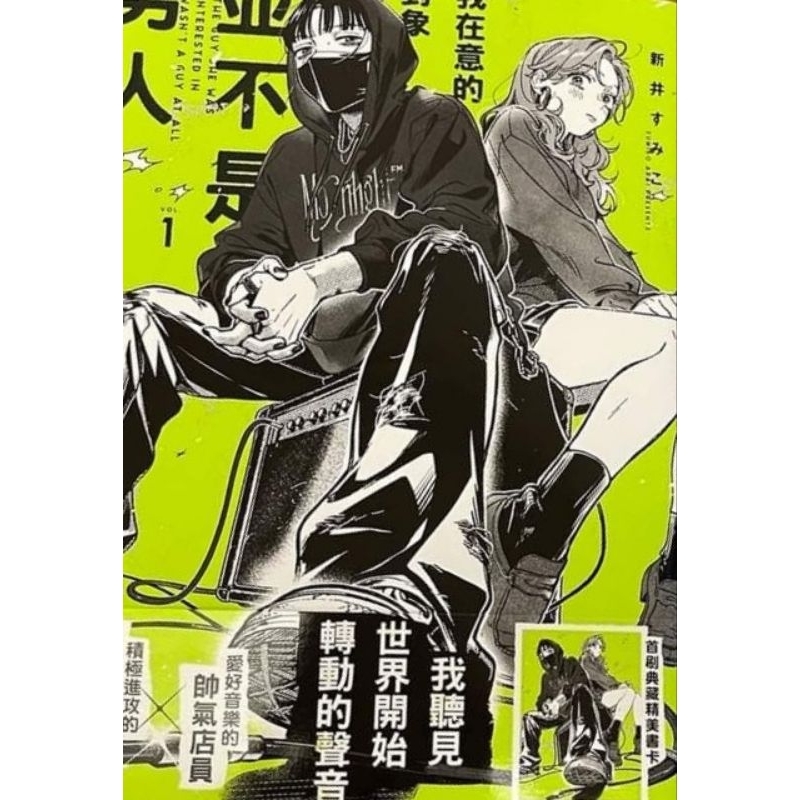我在意的對象並不是男人 1 首刷限定版 我在意的人不是男生