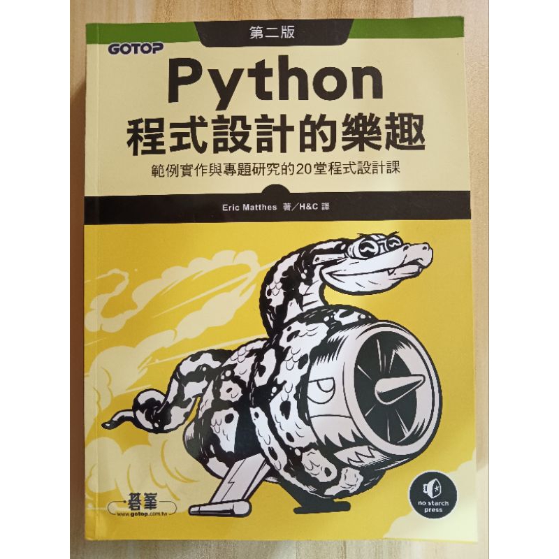 ［二手書］Python程式設計的樂趣（第二版）