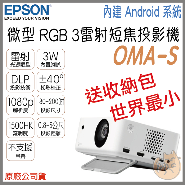 《 免運 原廠⭐送腳架+布幕+原廠收納包 》Optoma 奧圖碼 OMA-S RGB 3雷射 微型 短焦 投影機 微投