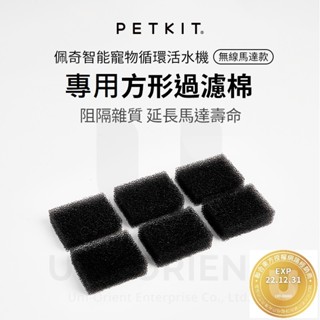 現貨 附發票 PETKIT 佩奇 智能寵物活水機 方形過濾棉 三入裝 原廠配件 耗材 寵物飲水機 濾心 濾芯 濾棉 濾綿