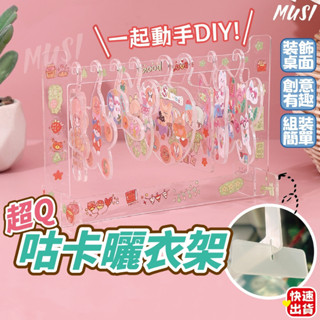 [臺灣快發]咕卡曬衣架 咕卡 估卡 咕卡組(附收納盒) DIY咕卡 咕卡貼紙 咕卡套組 兒童禮物 生日禮物