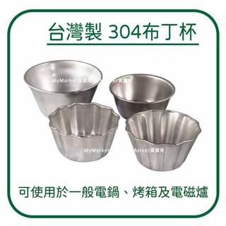 🌟臺灣製🌟304不鏽鋼 布丁杯 圓型/梅花型 7CM 8.5CM 9.5CM 11.5CM 蛋糕模 蛋塔模 果凍模 烤模