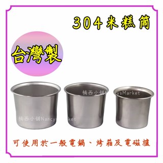 台灣製💖304不鏽鋼💖米糕筒 2.5寸 3寸 3.5寸 304不銹鋼 排骨筒 燉筒 茶碗蒸 副食品 布丁杯 雞湯 小內鍋