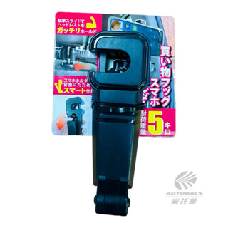 【安託華推薦】ECORE-手機架掛勾 /車用掛勾 後座頭枕掛勾 -H-10