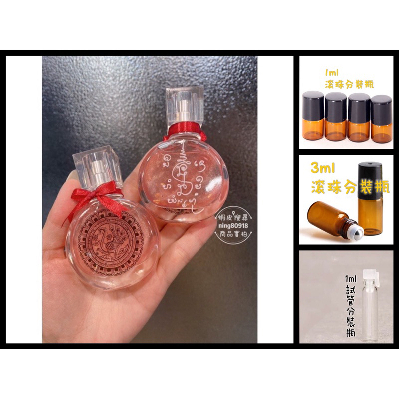 阿贊彭 金孔雀和合魅力香水 分裝體驗瓶