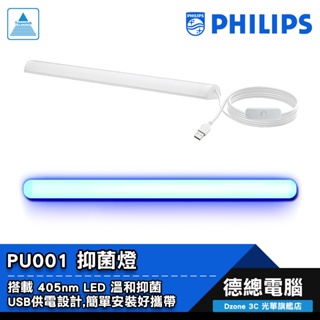 PHILIPS 飛利浦 PU001 LED USB 抑菌燈 單入/雙入 抗藍光 USB供電 405nm 光華商場