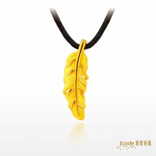 【J’code真愛密碼】羽你相愛 男 黃金墜子 贈黑繩項鍊 9999純黃金 情人 禮物 美鑫 24西洋