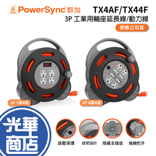 PowerSync 群加 3P 1開4插/4開4插工業用輪座延長線/動力線 TX4AF310 TX44F310 光華商場