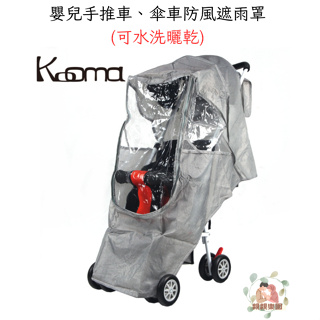 KOOMA 嬰兒手推車、傘車防風遮雨罩(可水洗曬乾)【公司貨】☀️親親樂園☀️