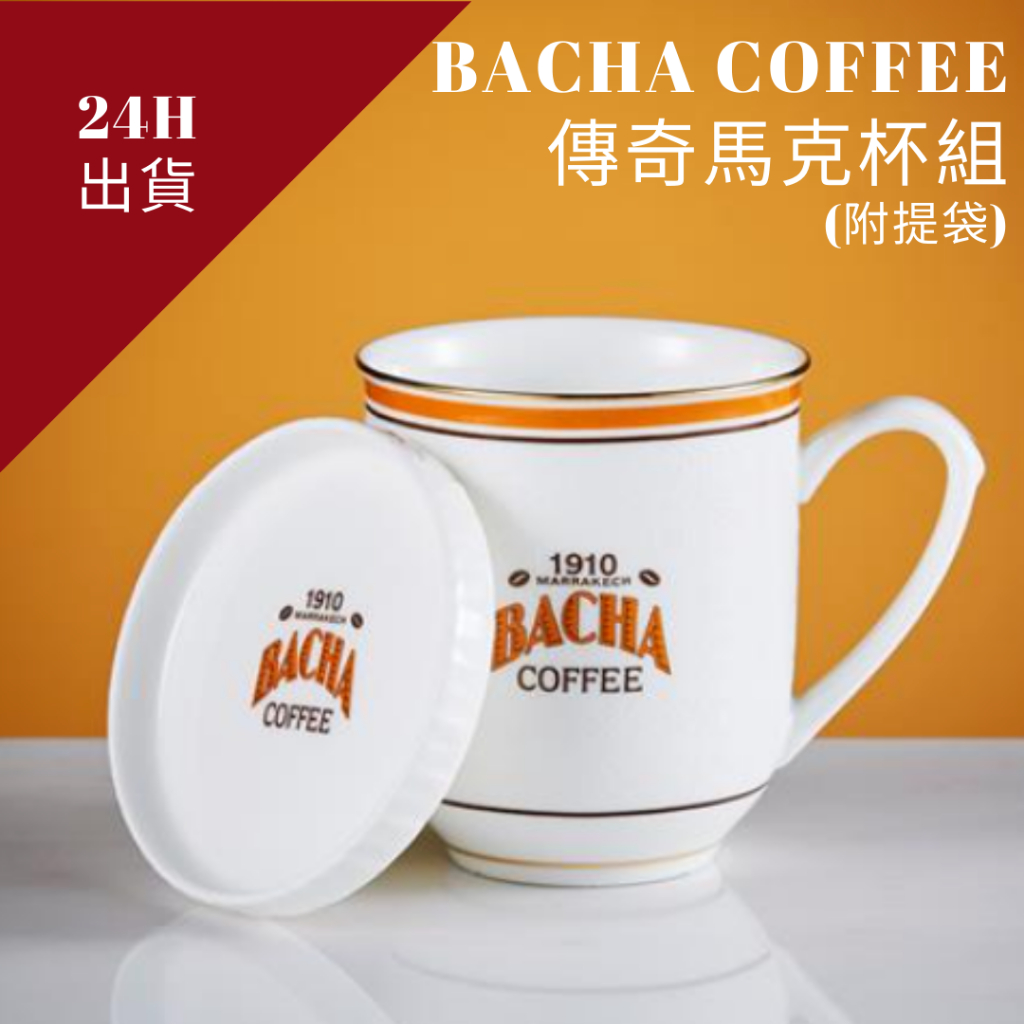 新加坡直送 現貨24H出貨  🔥🇸🇬  摩洛哥奢華咖啡 Bacha Coffee 傳奇經典馬克杯組 330ml 可打統編