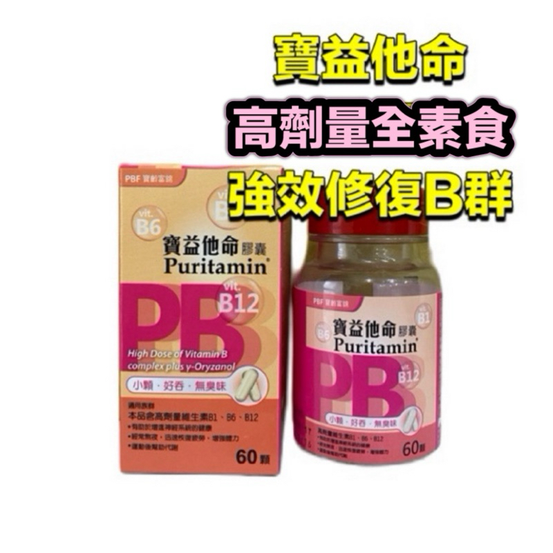 ⭕️ 免運費⭕️ 【寶齡富錦 PBF】寶益他命高劑量強效修復B群(60顆/盒) 高單位b群