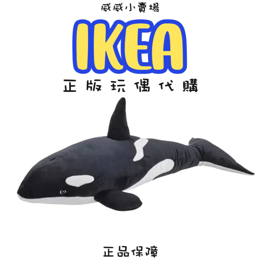 【IKEA正品代購🔥】BLÅVINGAD虎鯨娃娃、虎鯨靠枕、海洋生物娃娃、可愛娃娃、正版商品、正版代購