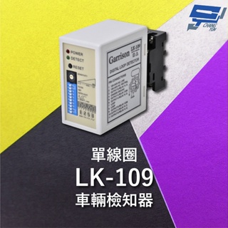 昌運監視器 Garrison LK-109 單線圈車輛檢知器 16段靈敏調整 二迴路獨立繼電器