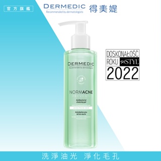 【DERMEDIC 得美媞】純淨肌超控油潔膚凝膠200ml 深層潔淨 抑制油脂 皮膚科醫師推薦 官方旗艦館