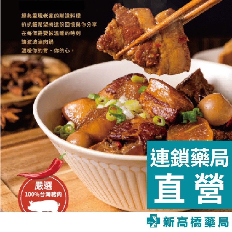 PAPAFAN 扒扒飯 波波滷肉鍋 500g【新高橋藥局】滷肉 香辣鍋 快速料理／效期：2025.01