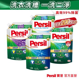 【Persil寶瀅】深層酵解洗衣凝露/洗衣精 補充包1.5L 抗菌/除臭/去垢/洗淨力/清香