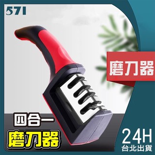 571｜四段式！臺灣現貨磨刀器 磨刀 磨刀神器 磨刀石 磨刀機 磨剪刀 廚房 磨刀棒 菜刀 多功能磨刀器 磨菜刀