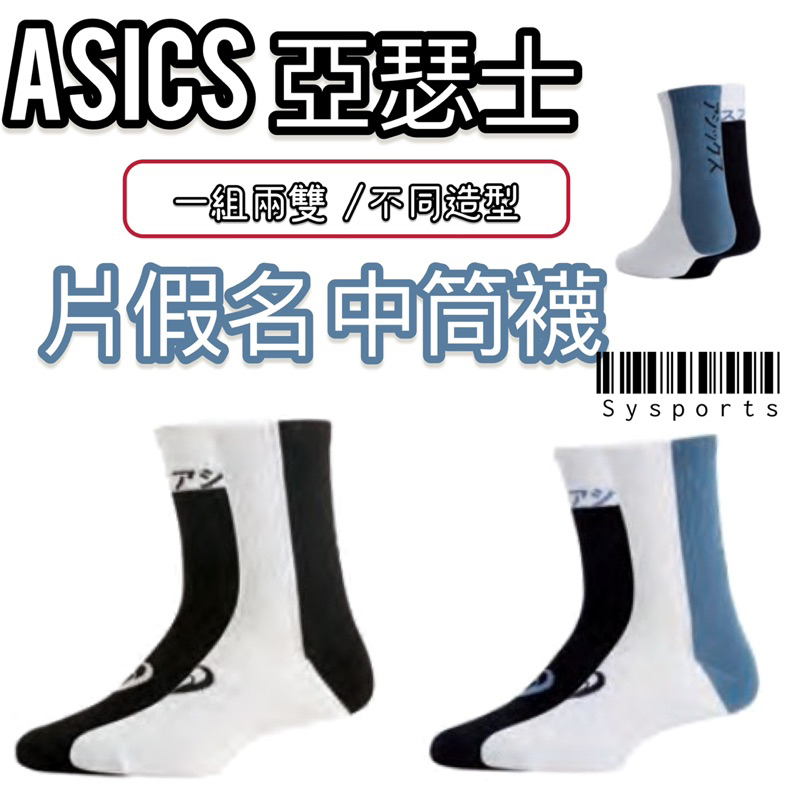 【ASICS 亞瑟士】片假名logo✨ 運動襪 襪子 排球襪 中筒襪 毛巾底 吸汗 台灣製 3033C030-001