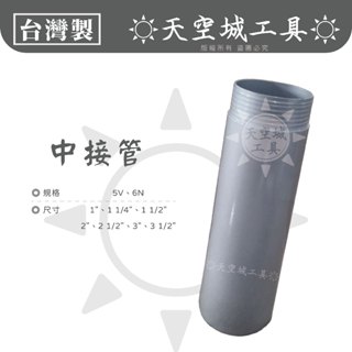 ☀️天空城工具☀️洗孔機 鑽管 洗孔刀 中接管 中段 中管