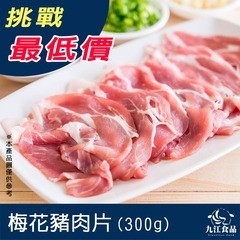 【九江食品】臺灣梅花豬肉片／300g／1500免運／臺灣豬／梅花豬／豬梅花／火鍋肉片／冷凍肉片／肉品宅配