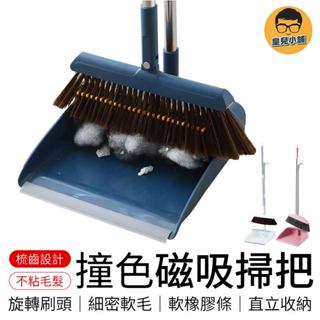 撞色磁吸掃把 磁吸折疊掃把組 站立式掃把 磁吸掃把 掃把組 家用掃把 折疊掃把 掃把掃把 畚斗 畚箕 畚鬥 掃除用具