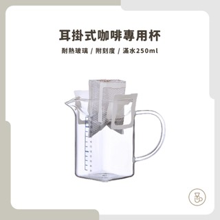 【實體門市 快速出貨】咖啡專用刻度玻璃杯 Glass King耳掛式咖啡專用杯 250 ml