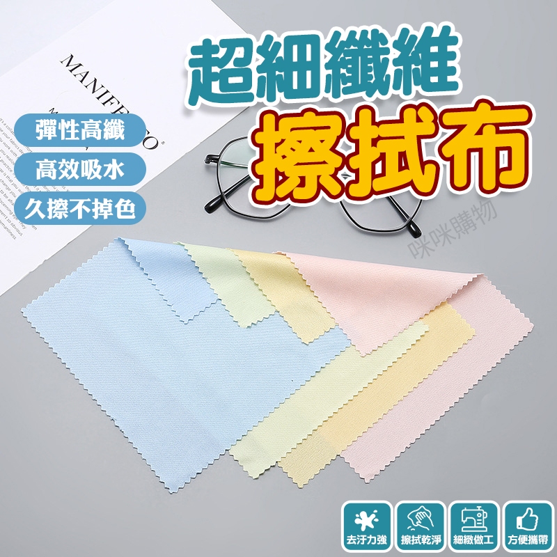 超細纖維布 眼鏡布 手機擦拭布 眼鏡擦拭布 拭鏡布 擦拭布 眼睛布 擦眼鏡 相機鏡頭清潔 平板手機指紋 螢幕擦拭布 抹布