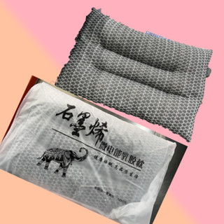 生活用品 石墨烯透氣乳膠枕 可刷卡 紙箱包裝