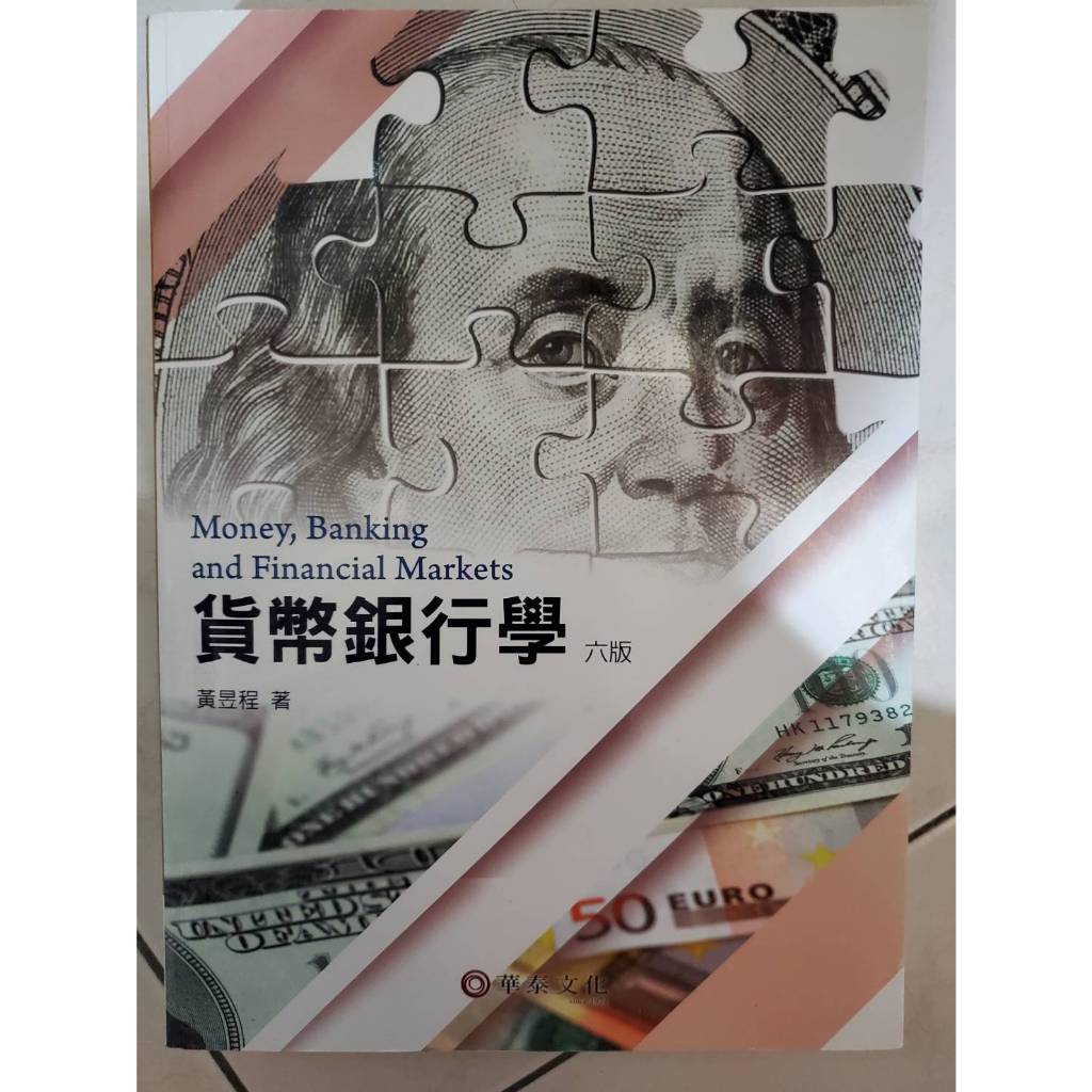 貨幣銀行學(第六版)/高昱程/華泰文化/