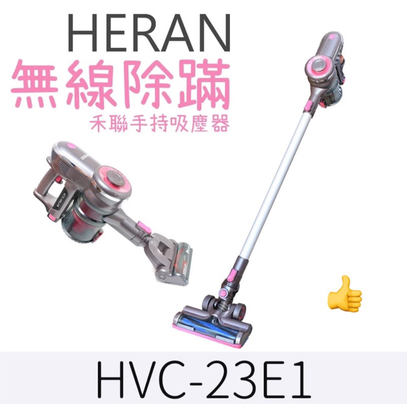 【禾聯HERAN】無線手持旋風吸塵器 HVC-23E1 無線吸塵器