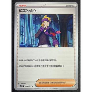 [Lucky] 🌸寶可夢中文版卡牌 PTCG🌸 狂野之力 (SV5K) 069/071 U 松葉的信心