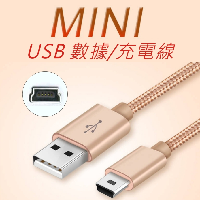 Mini USB T梯形口 5P 充電線 傳輸線