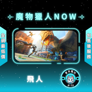 【魔物獵人NOW恢復藥】MONSTER HUNTER NOW