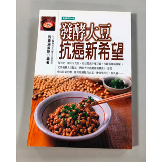 【書籍】發酵大豆抗癌新希望★特惠126元(原定價200元)│條碼:9789578230774